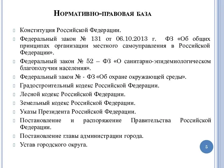 Нормативно-правовая база Конституция Российской Федерации. Федеральный закон № 131 от 06.10.2013