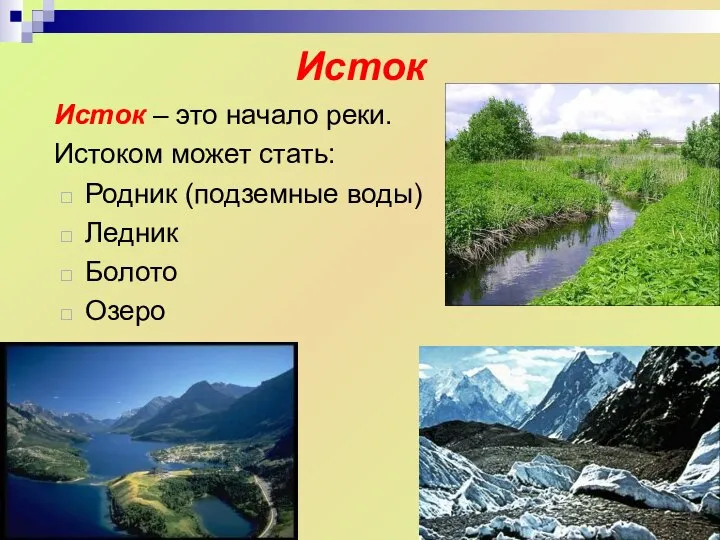 Исток Исток – это начало реки. Истоком может стать: Родник (подземные воды) Ледник Болото Озеро