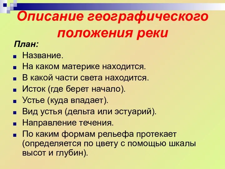 Описание географического положения реки План: Название. На каком материке находится. В