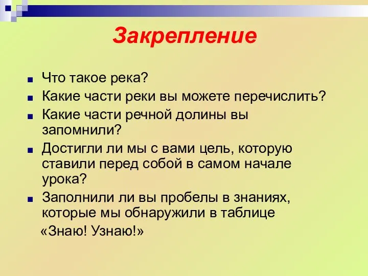 Закрепление Что такое река? Какие части реки вы можете перечислить? Какие