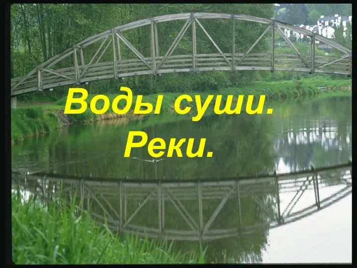 Воды суши. Реки.