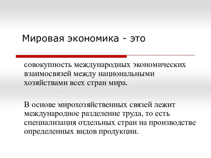 Мировая экономика - это совокупность международных экономических взаимосвязей между национальными хозяйствами