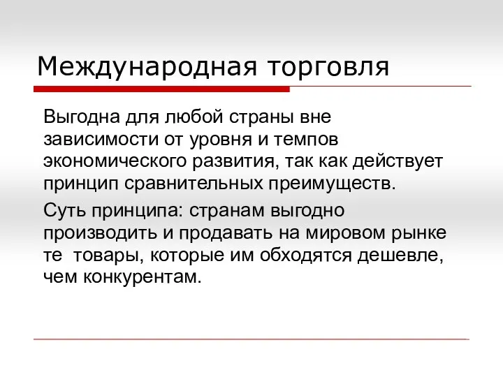 Международная торговля Выгодна для любой страны вне зависимости от уровня и