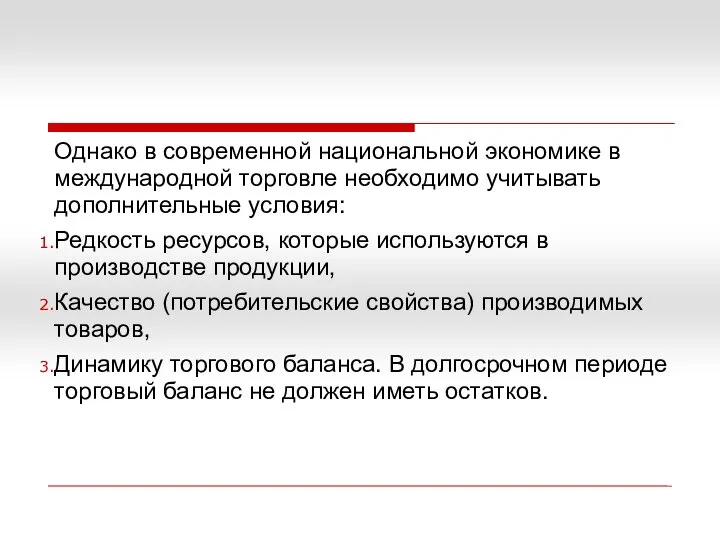 Однако в современной национальной экономике в международной торговле необходимо учитывать дополнительные