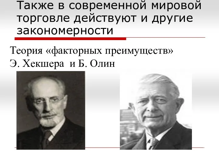 Также в современной мировой торговле действуют и другие закономерности Теория «факторных