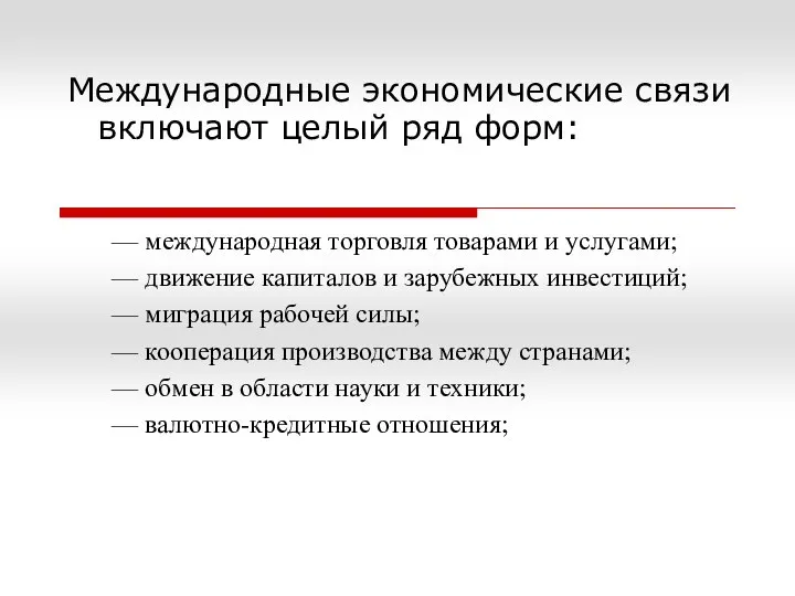 Международные экономические связи включают целый ряд форм: — международная торговля товарами