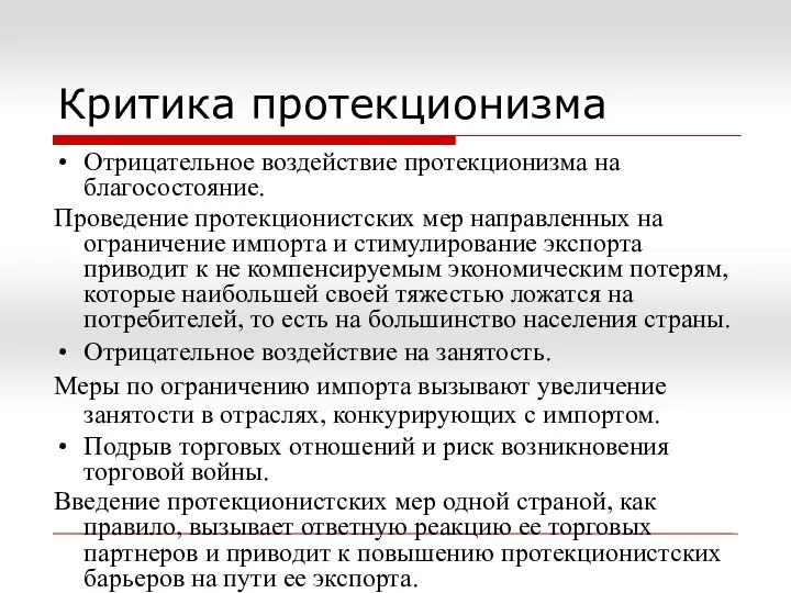 Критика протекционизма Отрицательное воздействие протекционизма на благосостояние. Проведение протекционистских мер направленных