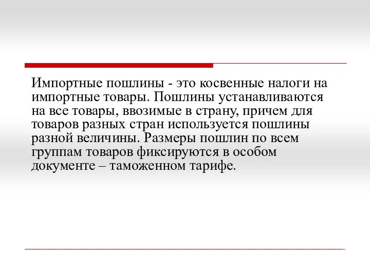 Импортные пошлины - это косвенные налоги на импортные товары. Пошлины устанавливаются