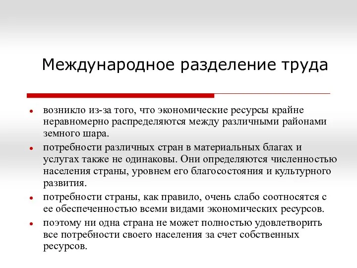 возникло из-за того, что экономические ресурсы крайне неравномерно распределяются между различными