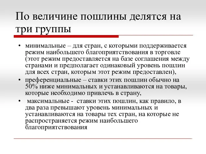 По величине пошлины делятся на три группы минимальные – для стран,