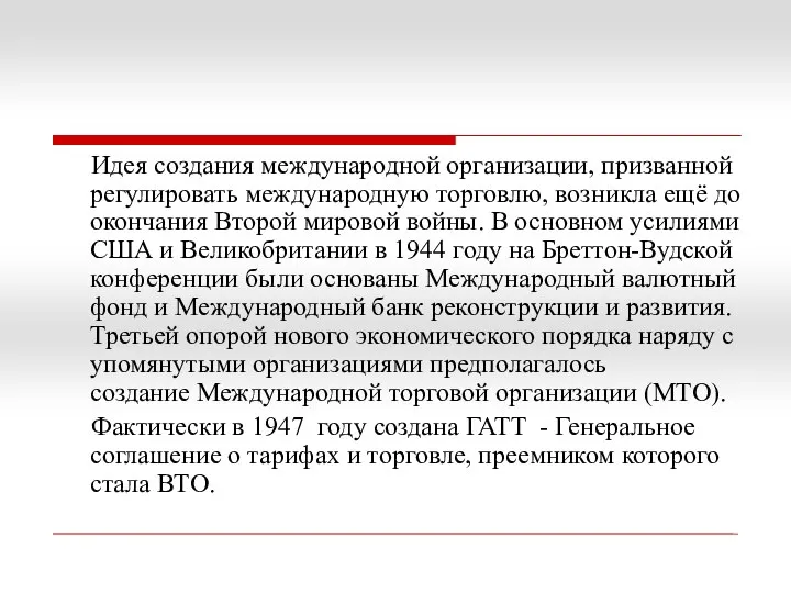 Идея создания международной организации, призванной регулировать международную торговлю, возникла ещё до