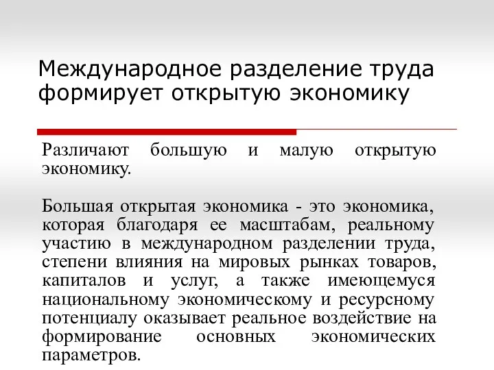 Международное разделение труда формирует открытую экономику Различают большую и малую открытую