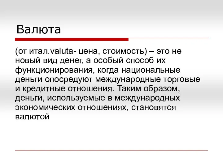 Валюта (от итал.valuta- цена, стоимость) – это не новый вид денег,