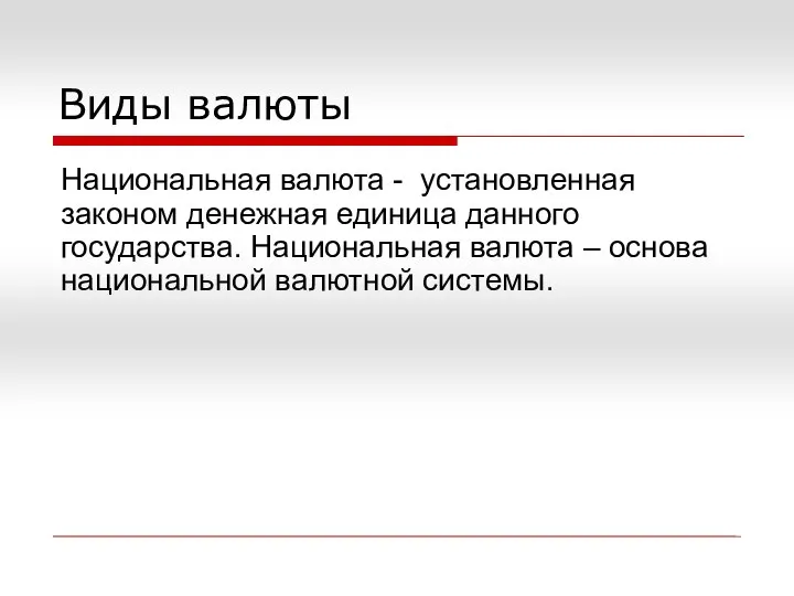 Виды валюты Национальная валюта - установленная законом денежная единица данного государства.