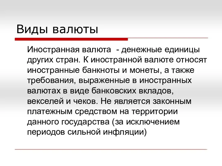 Виды валюты Иностранная валюта - денежные единицы других стран. К иностранной