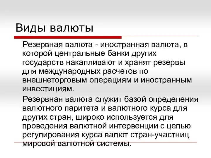 Виды валюты Резервная валюта - иностранная валюта, в которой центральные банки