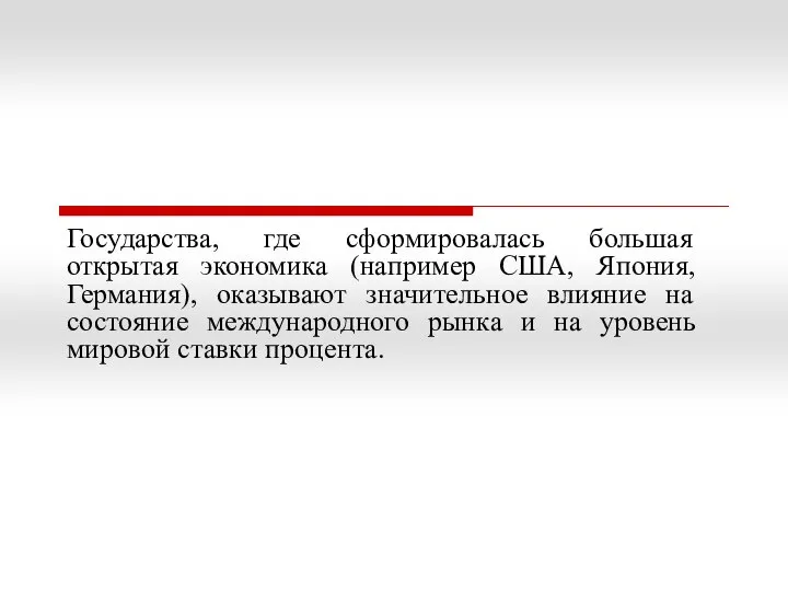 Государства, где сформировалась большая открытая экономика (например США, Япония, Германия), оказывают