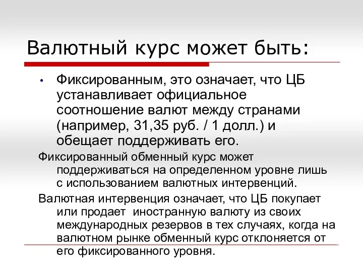 Валютный курс может быть: Фиксированным, это означает, что ЦБ устанавливает официальное