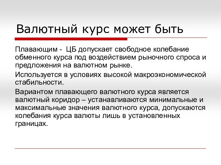 Валютный курс может быть Плавающим - ЦБ допускает свободное колебание обменного