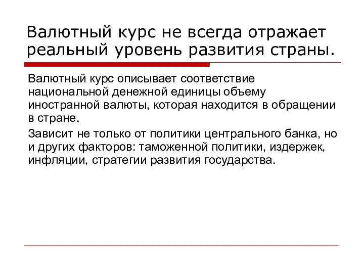 Валютный курс не всегда отражает реальный уровень развития страны. Валютный курс