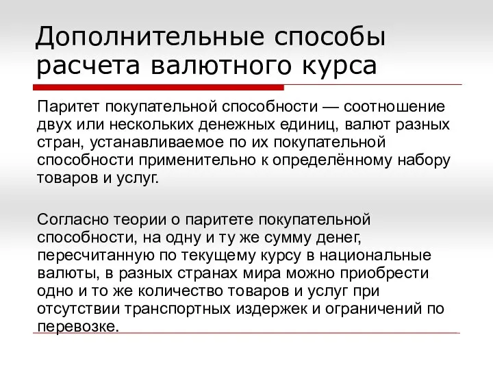 Дополнительные способы расчета валютного курса Паритет покупательной способности — соотношение двух