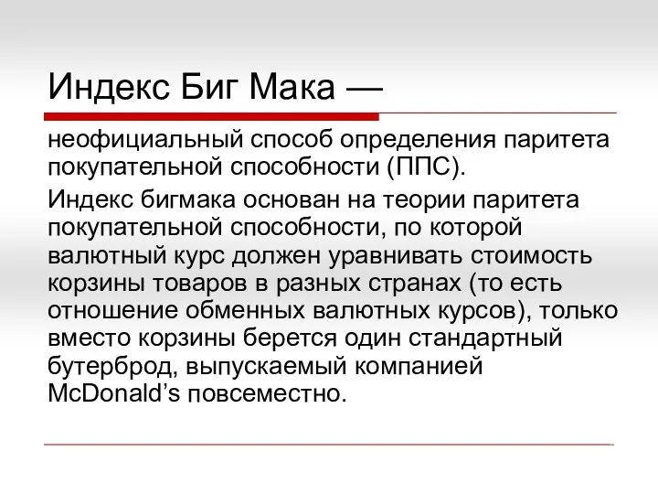 Индекс Биг Мака — неофициальный способ определения паритета покупательной способности (ППС).