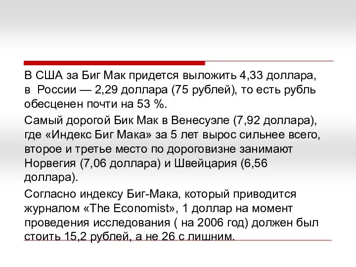 В США за Биг Мак придется выложить 4,33 доллара, в России