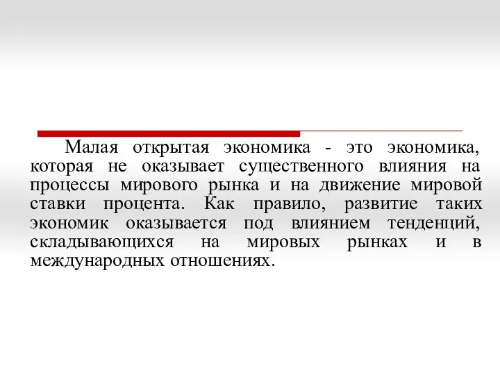 Малая открытая экономика - это экономика, которая не оказывает существенного влияния