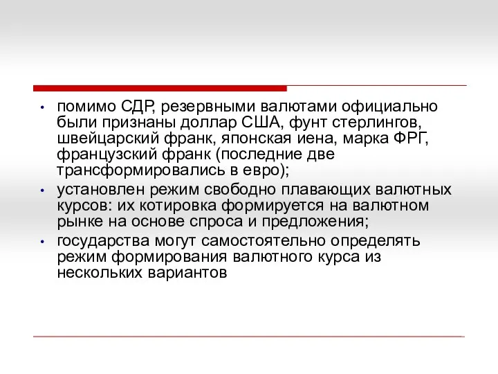 помимо СДР, резервными валютами официально были признаны доллар США, фунт стерлингов,