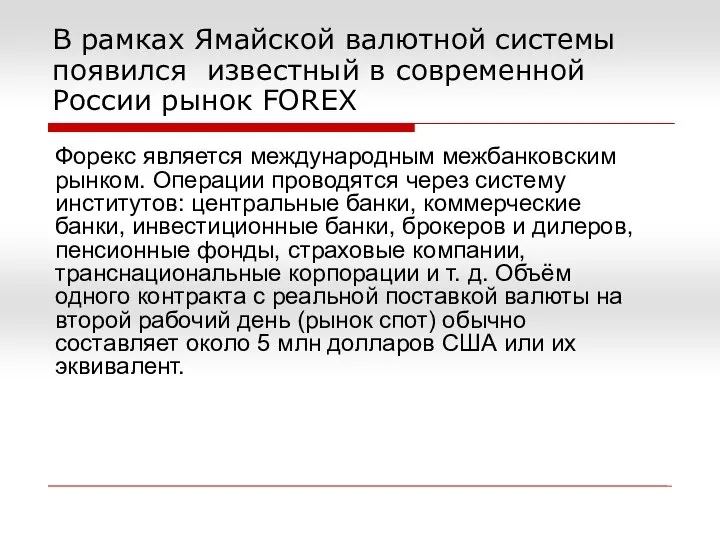 В рамках Ямайской валютной системы появился известный в современной России рынок