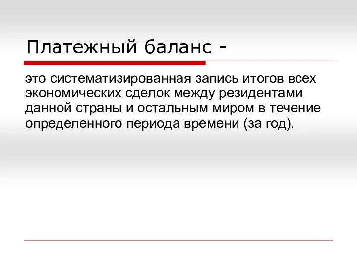 Платежный баланс - это систематизированная запись итогов всех экономических сделок между