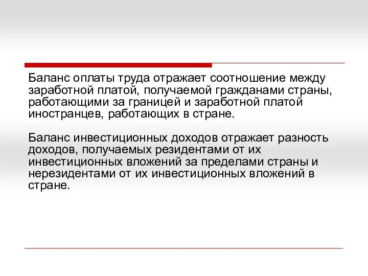 Баланс оплаты труда отражает соотношение между заработной платой, получаемой гражданами страны,