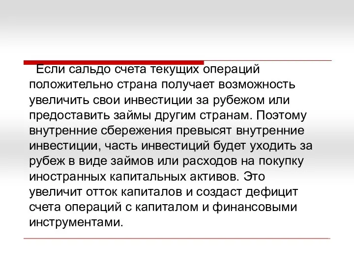 Если сальдо счета текущих операций положительно страна получает возможность увеличить свои