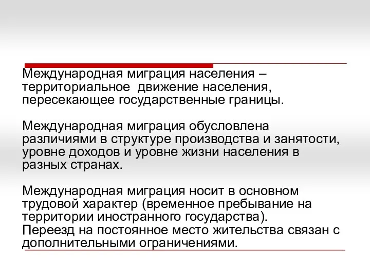 Международная миграция населения –территориальное движение населения, пересекающее государственные границы. Международная миграция