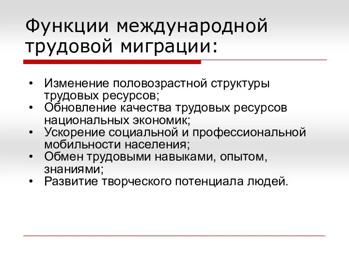 Функции международной трудовой миграции: Изменение половозрастной структуры трудовых ресурсов; Обновление качества