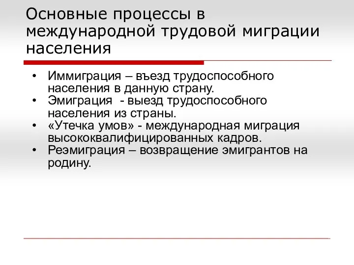 Основные процессы в международной трудовой миграции населения Иммиграция – въезд трудоспособного