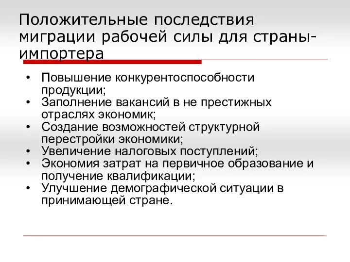 Положительные последствия миграции рабочей силы для страны-импортера Повышение конкурентоспособности продукции; Заполнение