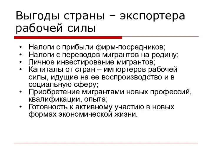 Выгоды страны – экспортера рабочей силы Налоги с прибыли фирм-посредников; Налоги