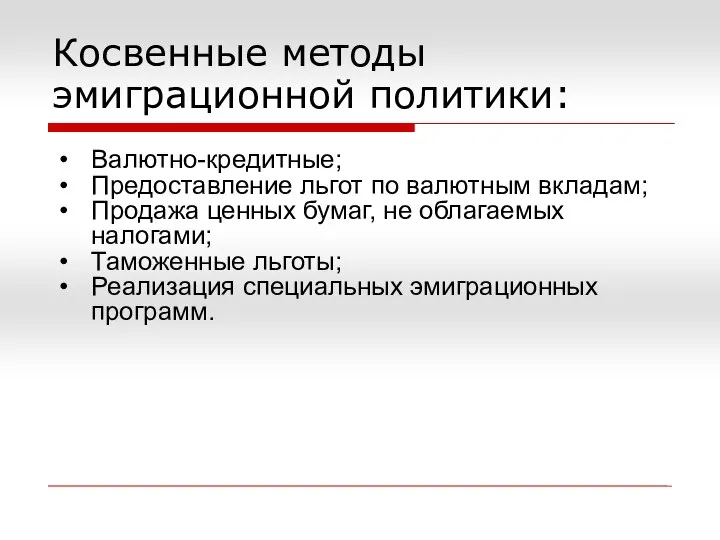 Косвенные методы эмиграционной политики: Валютно-кредитные; Предоставление льгот по валютным вкладам; Продажа