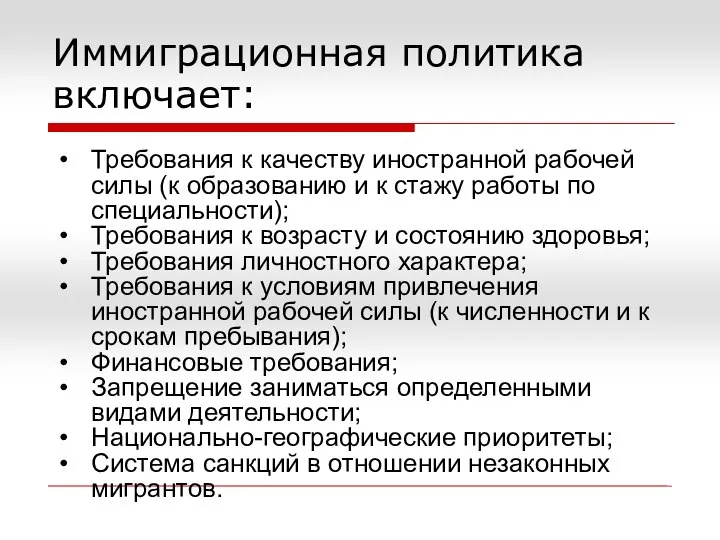 Иммиграционная политика включает: Требования к качеству иностранной рабочей силы (к образованию