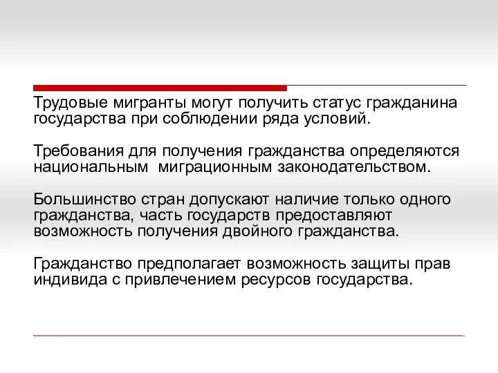 Трудовые мигранты могут получить статус гражданина государства при соблюдении ряда условий.