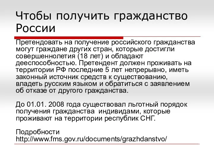 Чтобы получить гражданство России Претендовать на получение российского гражданства могут граждане