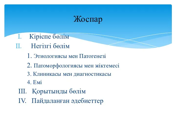 Кіріспе бөлім Негізгі бөлім 1. Этиологиясы мен Патогенезі 2. Патоморфологиясы мен