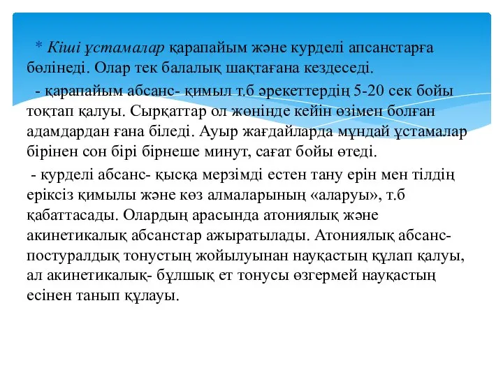 * Кіші ұстамалар қарапайым және курделі апсанстарға бөлінеді. Олар тек балалық