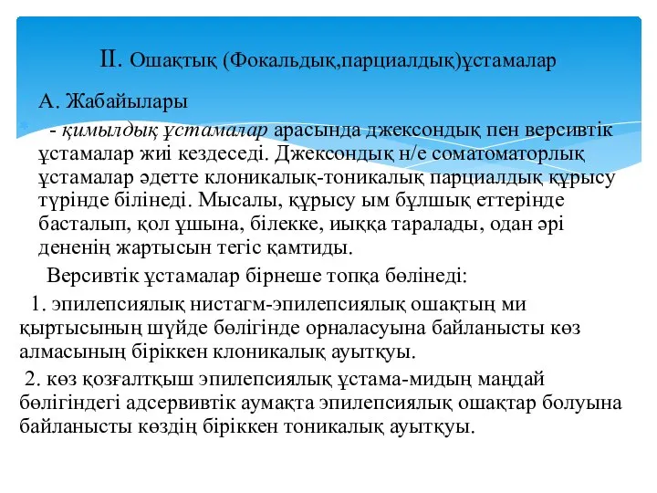 А. Жабайылары - қимылдық ұстамалар арасында джексондық пен версивтік ұстамалар жиі