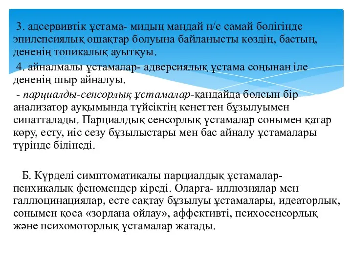 3. адсервивтік ұстама- мидың маңдай н/е самай бөлігінде эпилепсиялық ошақтар болуына