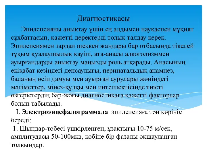 Эпилепсияны анықтау үшін ең алдымен науқаспен мұқият сұхбаттасып, қажетті деректерді толық