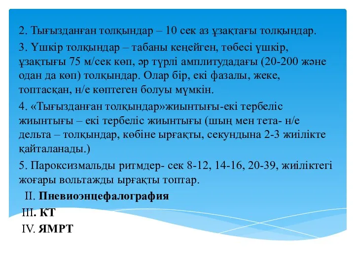 2. Тығызданған толқындар – 10 сек аз ұзақтағы толқындар. 3. Үшкір