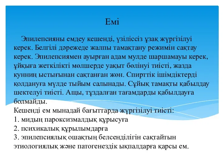 Эпилепсияны емдеу кешенді, үзіліссіз ұзақ жүргізілуі керек. Белгілі дәрежеде жалпы тамақтану