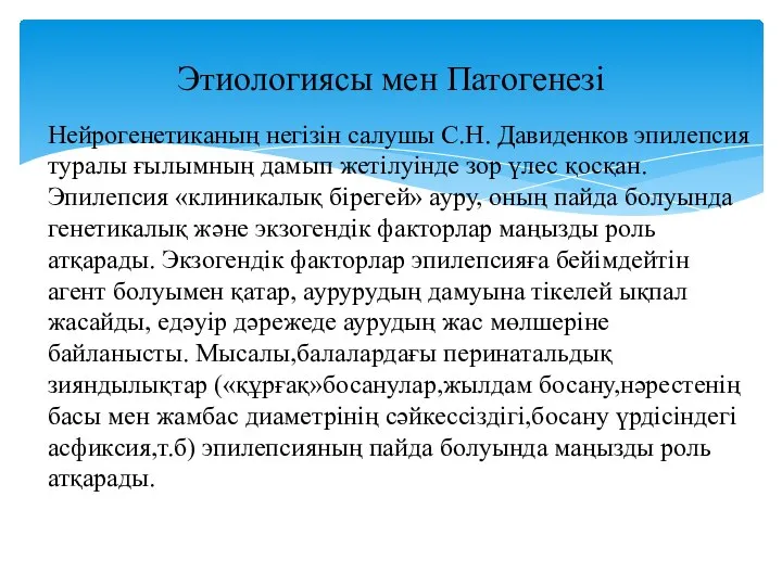 Этиологиясы мен Патогенезі Нейрогенетиканың негізін салушы С.Н. Давиденков эпилепсия туралы ғылымның